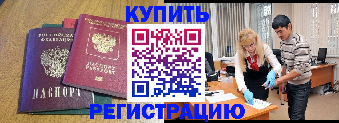 прописка для работы в Белгороде